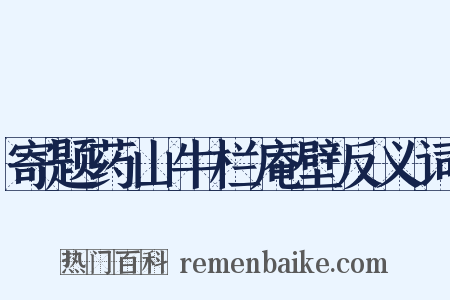 寄题药山牛栏庵壁反义词是什么意思的图片